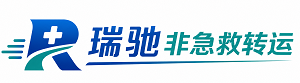 阜新瑞驰非急救转运｜病人出院长途护送服务